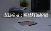 热烈祝贺：福麟灯饰智能制造产业园开工奠基