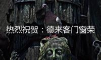 热烈祝贺：德来客门窗荣获“中国十大门窗品牌”