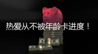热爱从不被年龄卡进度！“银发学霸团”解锁朗诵、器乐、手机拍大片