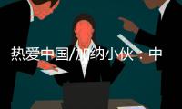 热爱中国/加纳小伙：中国电商圆我致富梦
