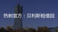 热刺官方：贝利斯租借回归罗萨里奥中央
