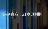 热刺官方
：21岁贝利斯已租借加盟罗萨里奥中央
，为期一年