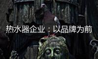 热水器企业：以品牌为前提进行诚信促销