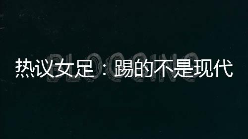 我们一度被对手2-2追平