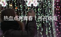 热血点亮青春！号召珠海青年无偿献血�	，首场活动→