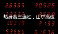 热身赛三连胜，山东高速男篮84