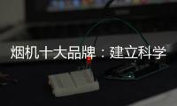 烟机十大品牌：建立科学管理意识 有效调节企业成本
