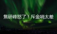 焦研峰怒了
！斥金哨太差是铜哨 评李玮锋该被罚下