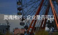 灵魂拷问：企业是否可以写出“一份好的ESG报告”