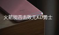 火箭能否击败无KD勇士夺冠？徐静雨直言费劲！勇士一直骑着火箭打