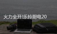 火力全开!乐铃厨电20周年庆感恩大促!