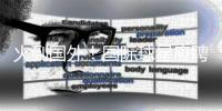 火到国外！国际球星应聘“苏超”暑假工，“苏超”为什么这么火
？