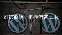 灯饰照明：把握消费需求 实现高端战略