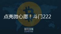 点亮微心愿
！斗门222个困境儿童微心愿48小时被认领完毕