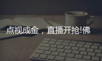 点视成金，直播开抢!佛山照明直播季多元营销持续闪耀