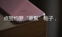 点赞约罗“重聚”帖子
，姆贝乌莫暗示曼联新动向