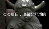炎炎夏日
，温馨又舒适的阳光房，你值得拥有