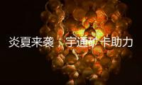 炎夏来袭，宇通矿卡助力高温矿区“冰爽”运营
！