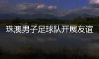 珠澳男子足球队开展友谊赛，备战省中运会