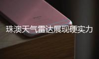 珠澳天气雷达展现硬实力，精准“排雷”护航全运女足赛事