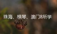 珠海、横琴
、澳门8所学校球队齐聚
，“校园杯”热血开赛！
