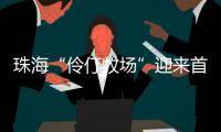 珠海“伶仃牧场”迎来首批鱼苗	，4万斤石斑鱼苗跃入大海，预计10月肥美上市！