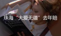 珠海“大爱无疆”去年赔付1.76亿�！筛查发现早期癌症70例