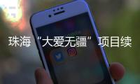 珠海“大爱无疆”项目续保月底截止，停保将影响这些报销待遇→