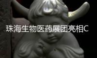 珠海生物医药展团亮相CACLP，达成意向合作近4600万元