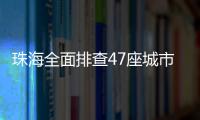 珠海全面排查47座城市桥梁�，发现89处安全隐患督促整改