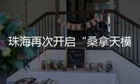 珠海再次开启“桑拿天模式”�！最高温将升至→
