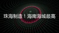 珠海制造�！海南海域最高海洋油气平台导管架安装就位