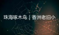 珠海啄木鸟｜香洲老旧小区85㎡3房改5房，执法部门责令业主拆改