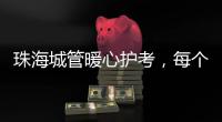 珠海城管暖心护考，每个考点安排2名以上执法人员定点值守