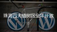珠海四大植树区全年开放！市民可就近选择“绿色阵地”参与认种管育