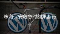 珠海保安危急时刻果断行动 14分钟连救母子俩
！