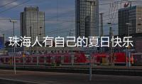 珠海人有自己的夏日快乐水�！这款饮品叫“金湾”	，大家都喝过没？