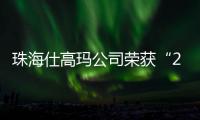 珠海仕高玛公司荣获“2025年工程机械零部件供应商双100”！