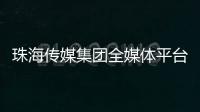 珠海传媒集团全媒体平台矩阵
，焕新再出发！