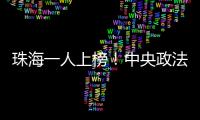 珠海一人上榜�
！中央政法委发布见义勇为勇士榜