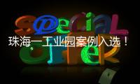 珠海一工业园案例入选
！全国工业园区水环境管理十大典型案例公布