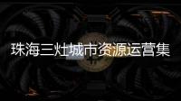 珠海三灶城市资源运营集团有限公司原董事长、总经理杨权盛接受纪律审查和监察调查