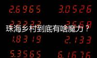 珠海乡村到底有啥魔力？世界冠军、退役军人、港澳青年都来这里创业！