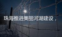 珠海推进美丽河湖建设，擦亮“美丽中国”珠海实践新名片