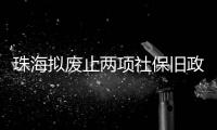 珠海拟废止两项社保旧政策，请您提意见→