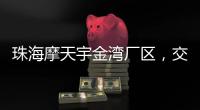 珠海摩天宇金湾厂区，交付首台发动机	�！