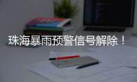 珠海暴雨预警信号解除
！今晚到明天仍有暴雨
