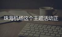 珠海机场这个主题活动正在进行，让旅客万米高空尽享书香