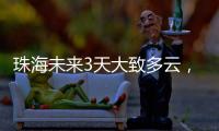 珠海未来3天大致多云，广东本周末又迎强对流天气