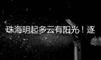 珠海明起多云有阳光�！逐日升温�，早晚仍冷